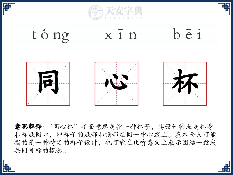 同心杯
