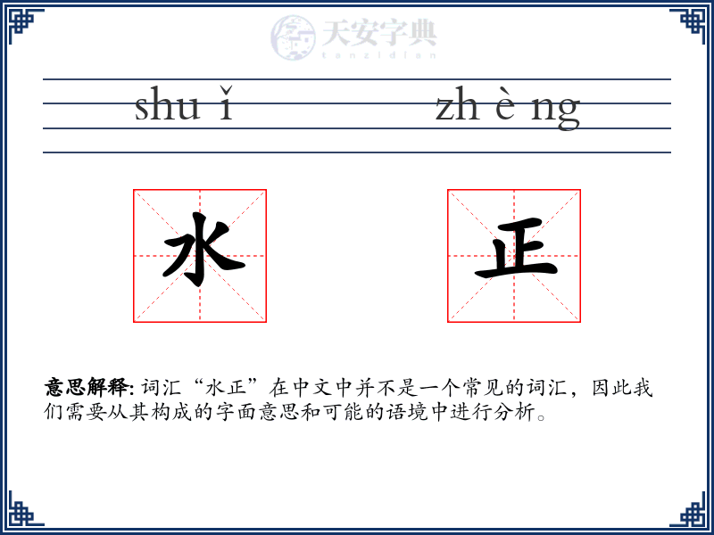 水正