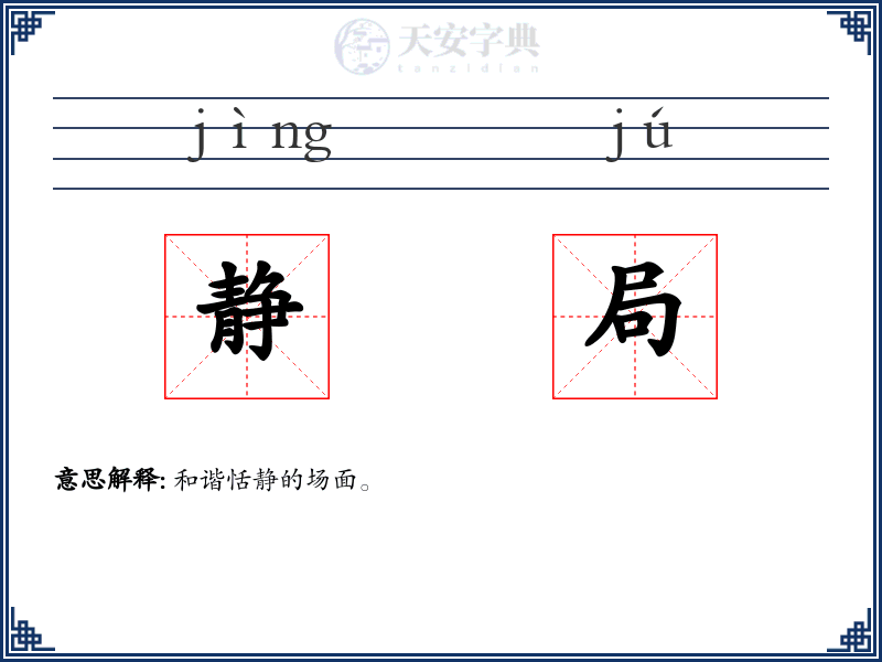 静局