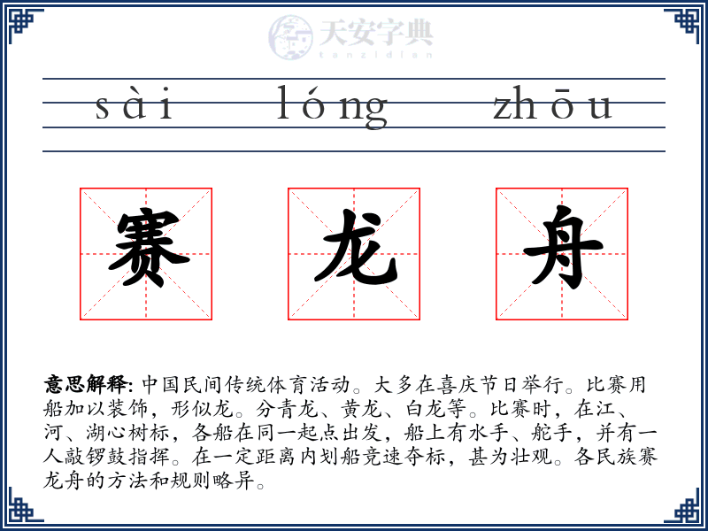 赛龙舟