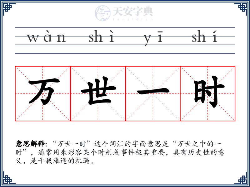 万世一时