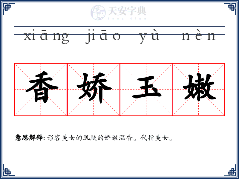 香娇玉嫩