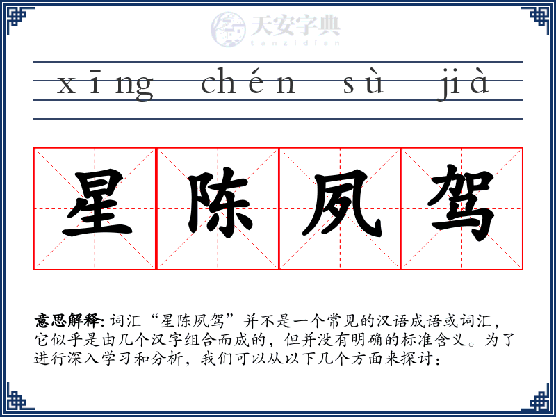 星陈夙驾