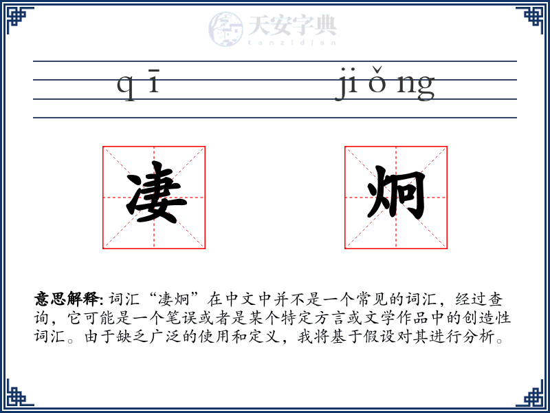 凄炯