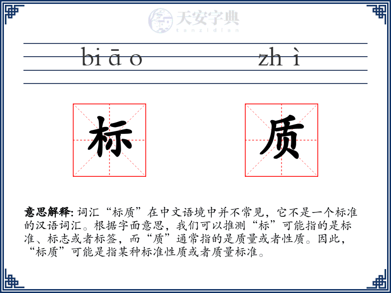 标质