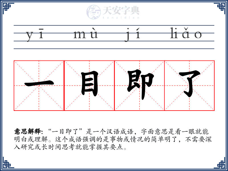一目即了