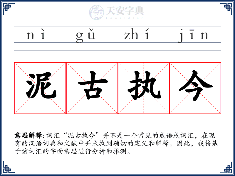 泥古执今