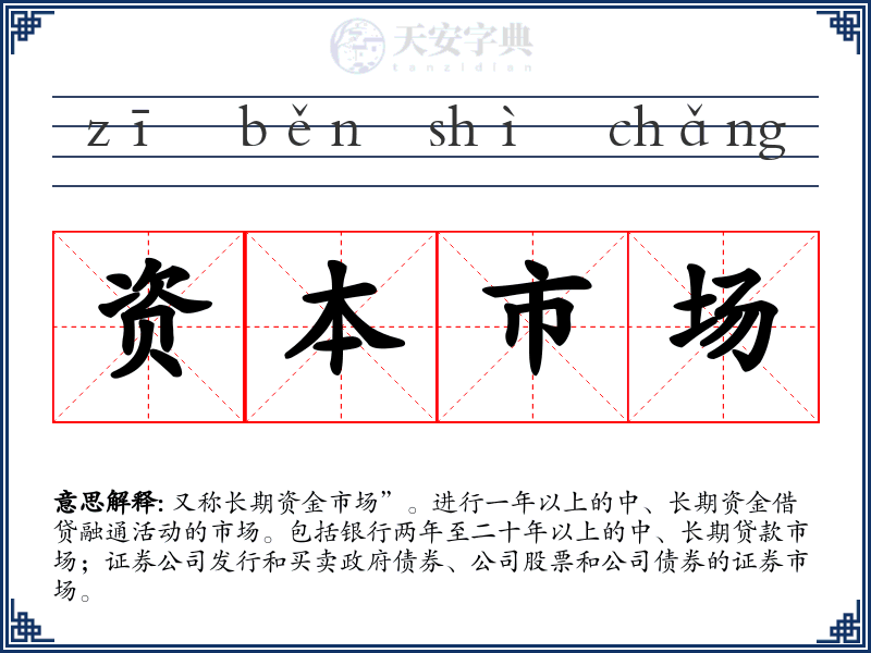 资本市场