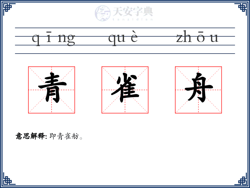 青雀舟
