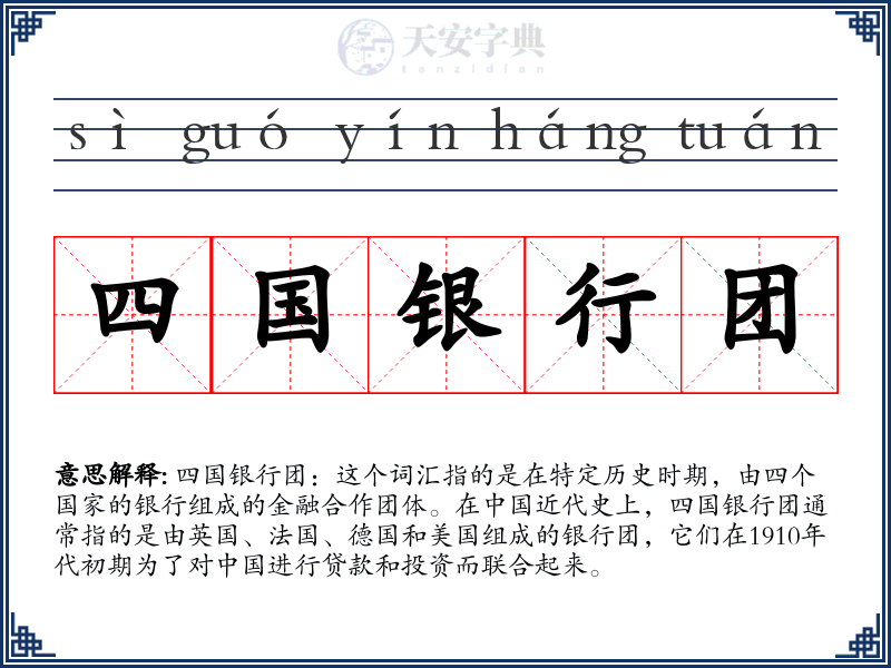 四国银行团