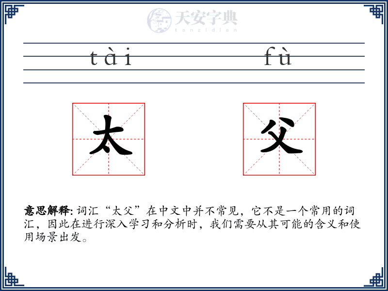 太父