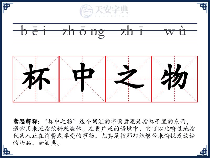 杯中之物