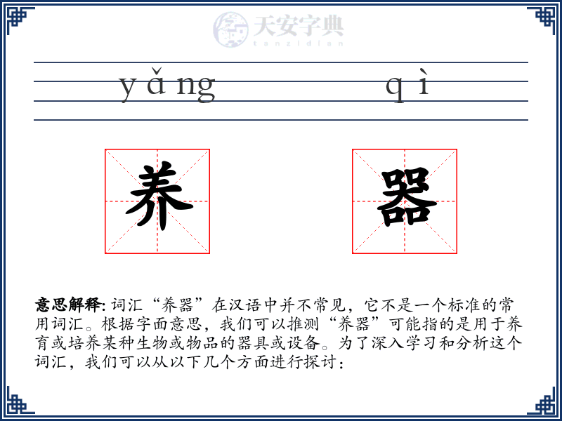 养器