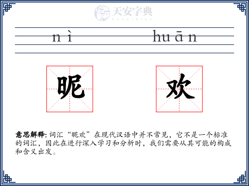 昵欢