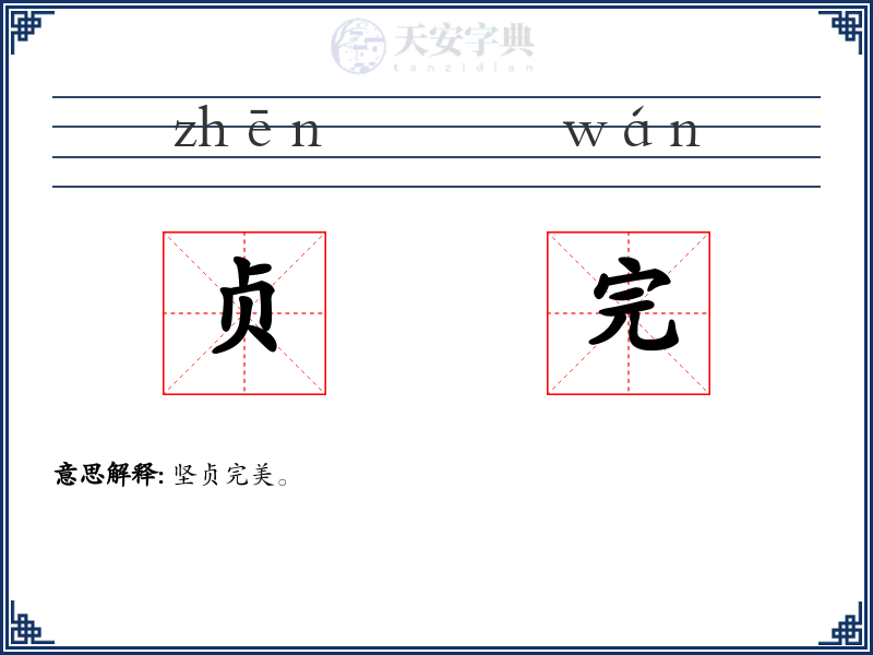 贞完
