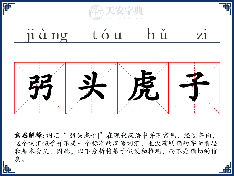 弜头虎子