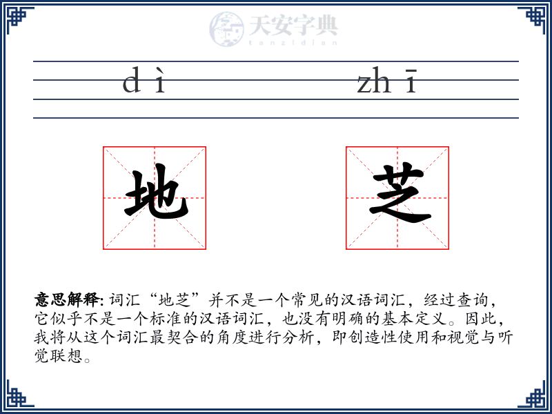 地芝