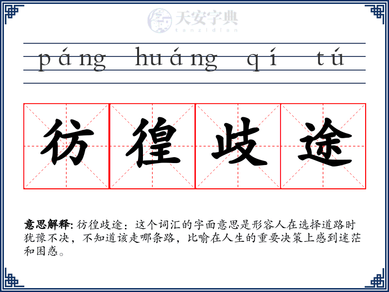 彷徨歧途