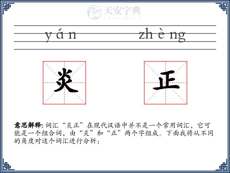 炎正