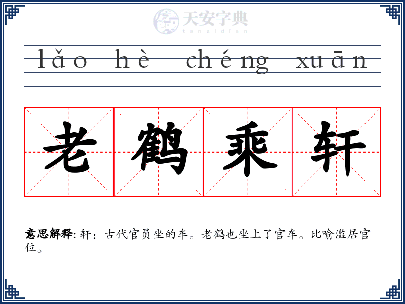 老鹤乘轩