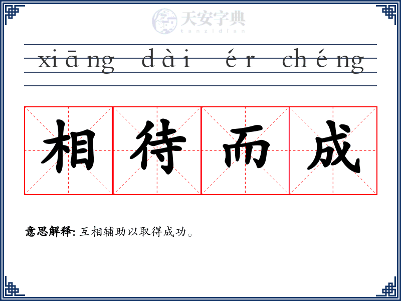 相待而成