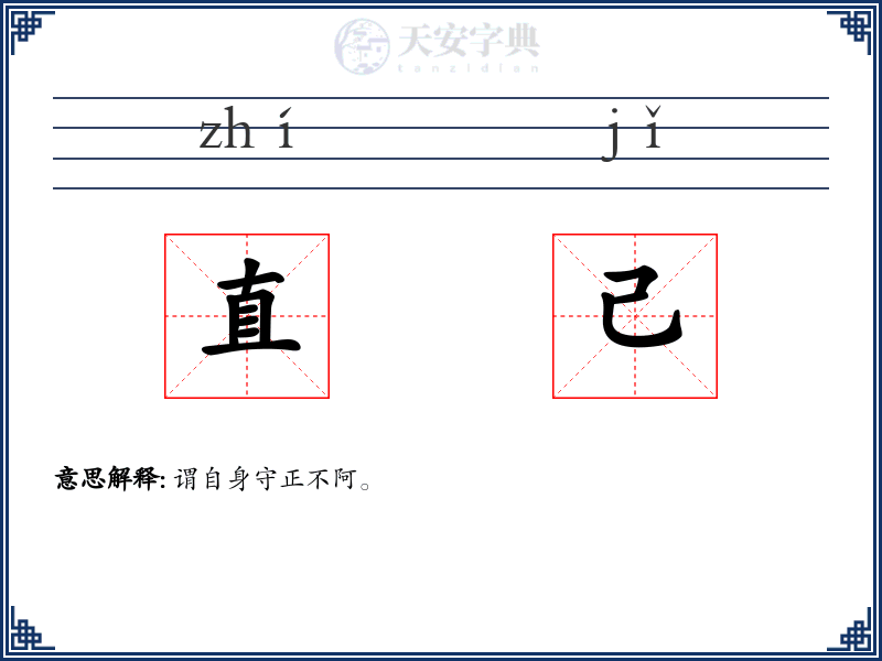 直己