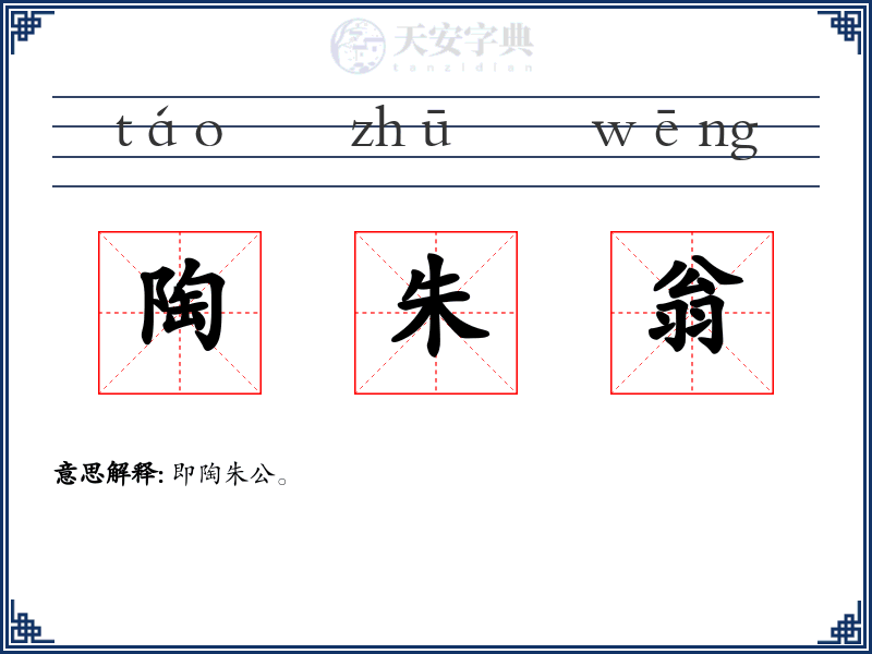 陶朱翁