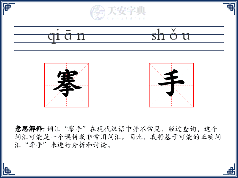 搴手