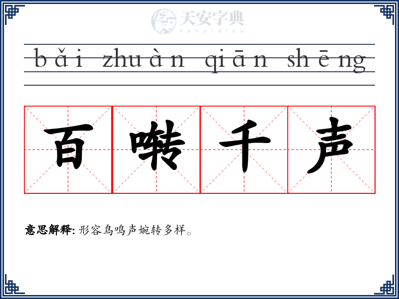 百啭千声