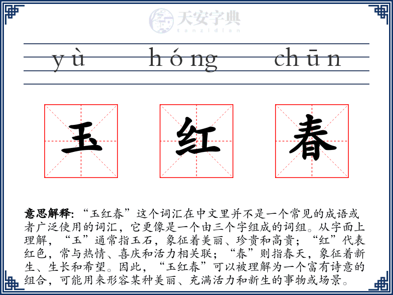 玉红春
