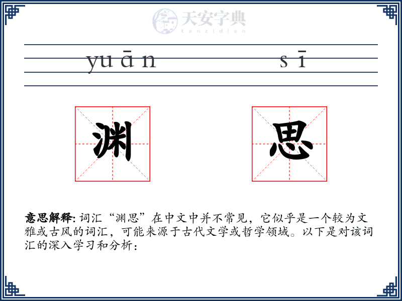 渊思