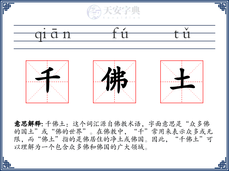 千佛土