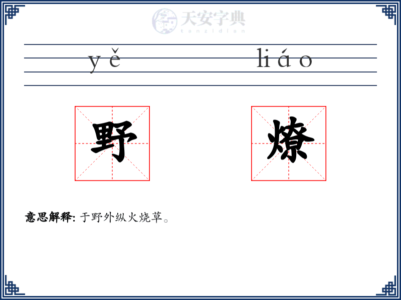 野燎
