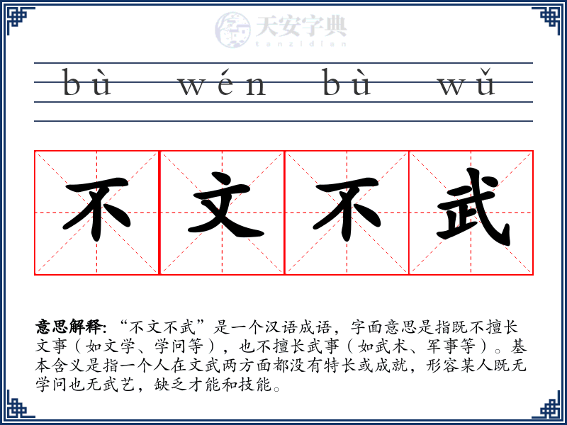 不文不武
