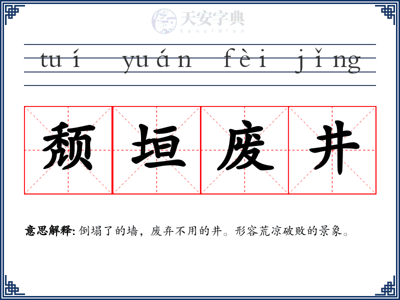 颓垣废井
