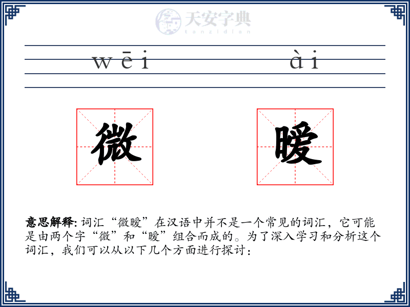 微暧