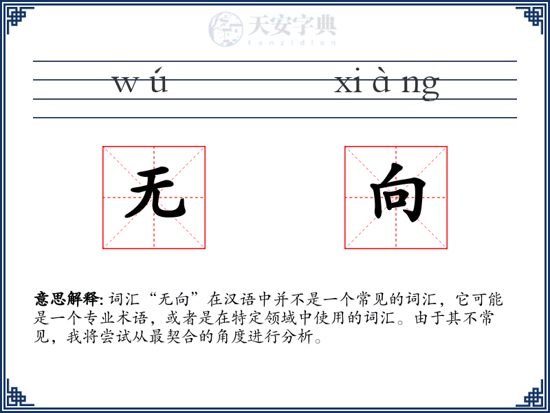 无向