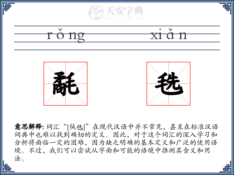 氄毨