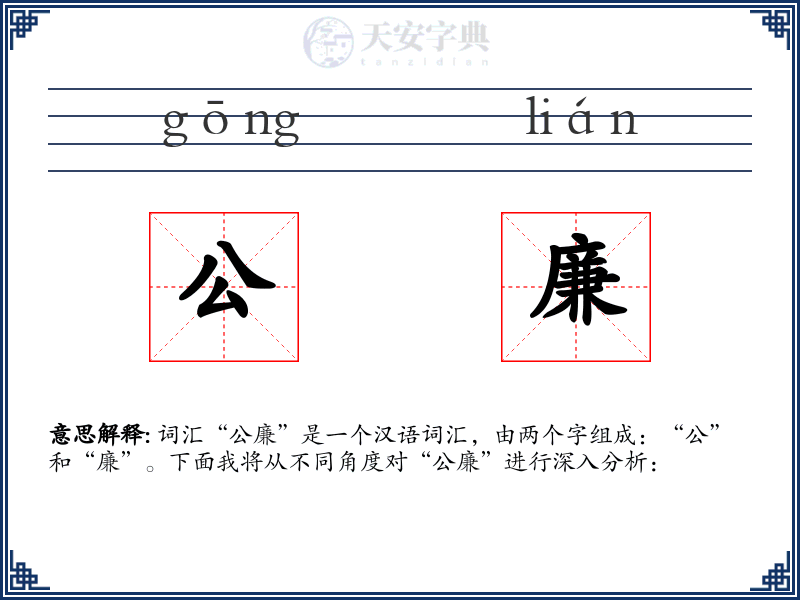公廉