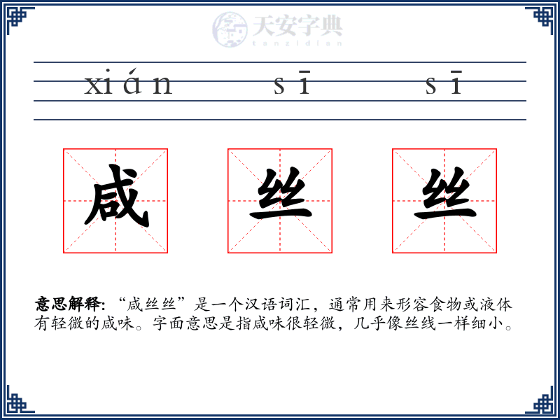 咸丝丝
