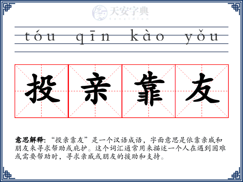 投亲靠友