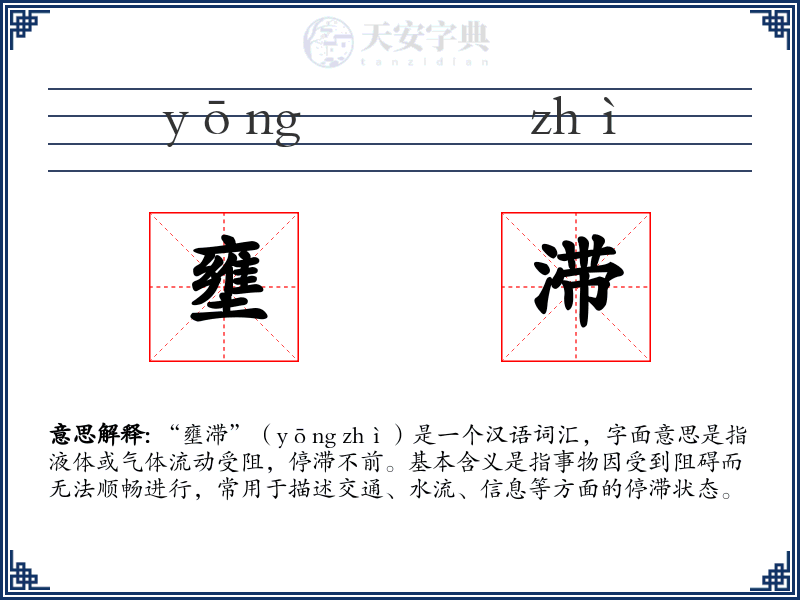 壅滞