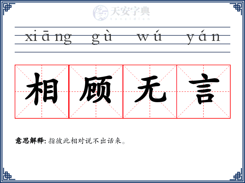 相顾无言