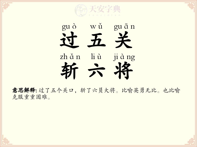 过五关，斩六将