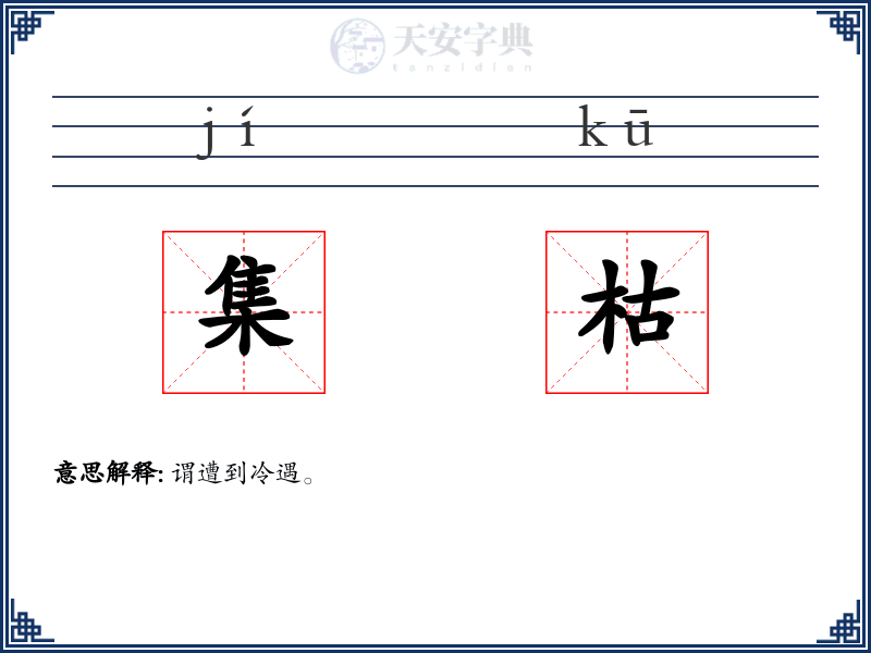 集枯