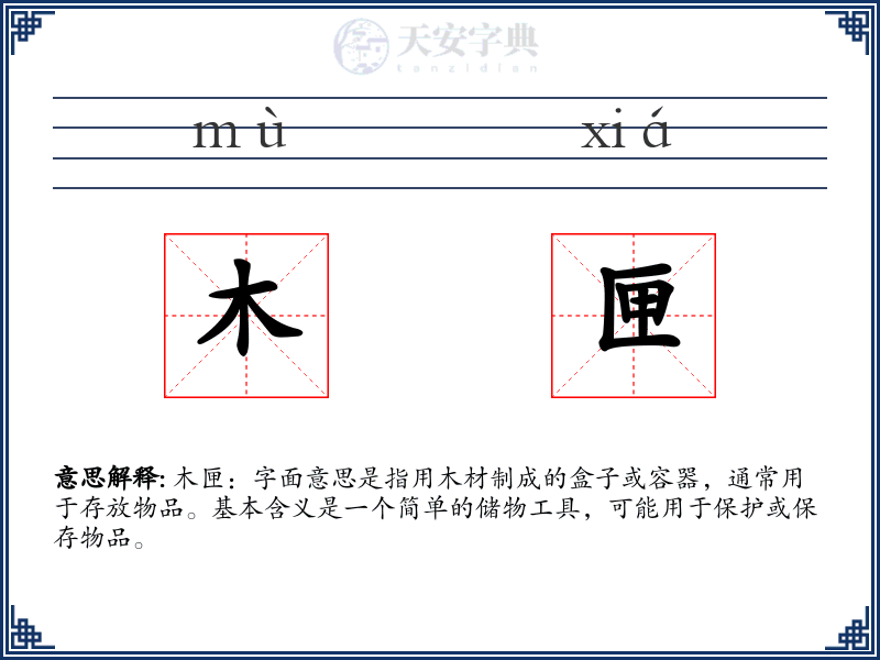 木匣