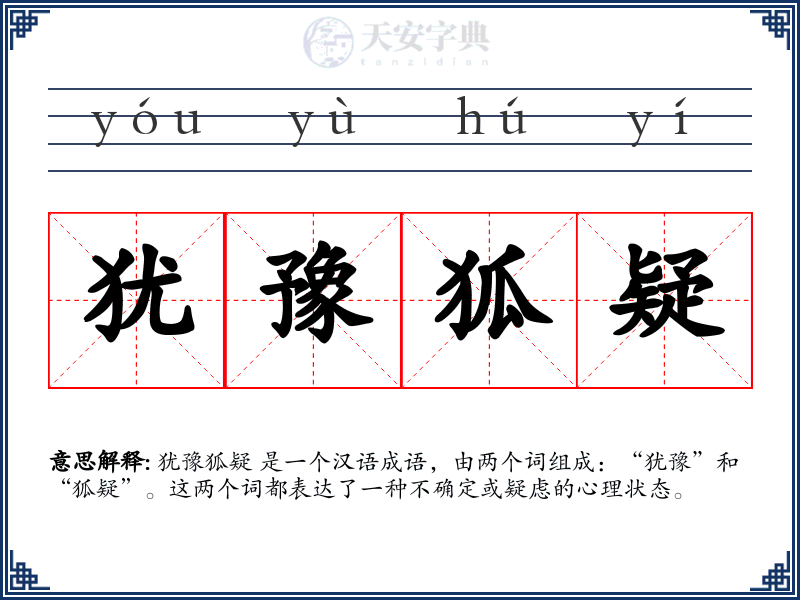 犹豫狐疑