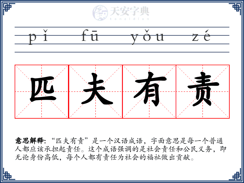 匹夫有责