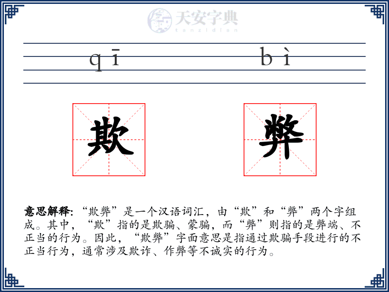 欺弊
