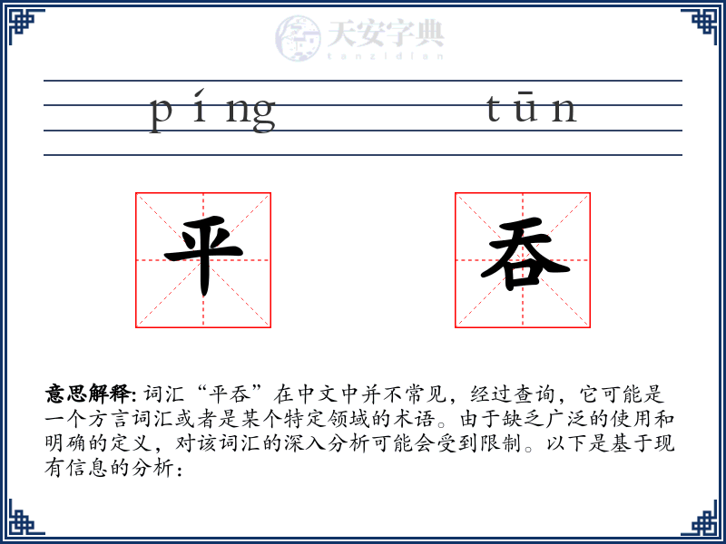 平吞